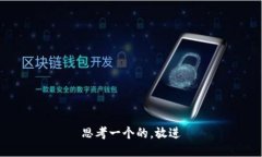 思考一个的，放进