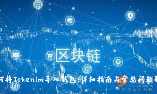 如何将Tokenim导入钱包：详细指南与常见问题解答