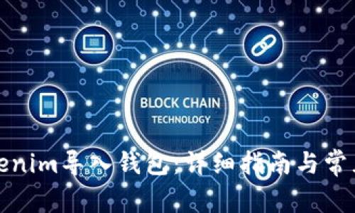 如何将Tokenim导入钱包：详细指南与常见问题解答