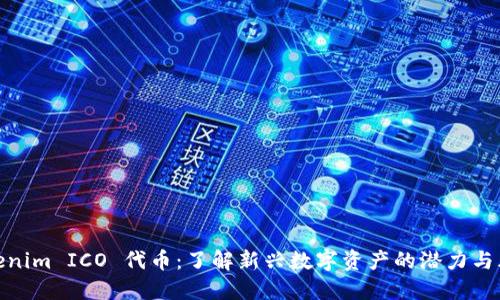 Tokenim ICO 代币：了解新兴数字资产的潜力与风险