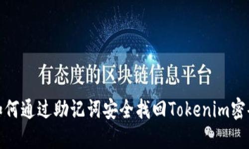 如何通过助记词安全找回Tokenim密码