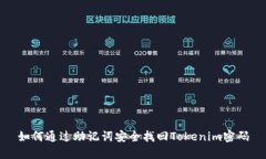 如何通过助记词安全找回Tokenim密码