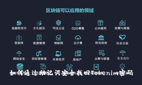 如何通过助记词安全找回Tokenim密码