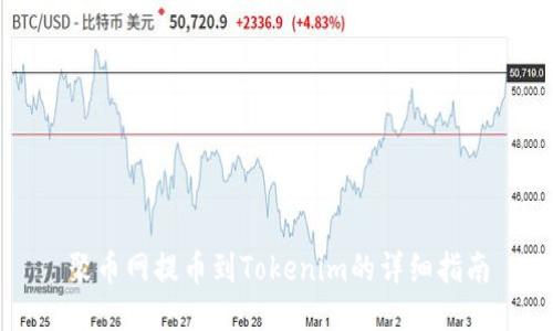 聚币网提币到Tokenim的详细指南
