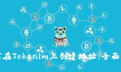 如何在Tokenim上创建地址：全面指南