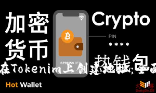 如何在Tokenim上创建地址：全面指南