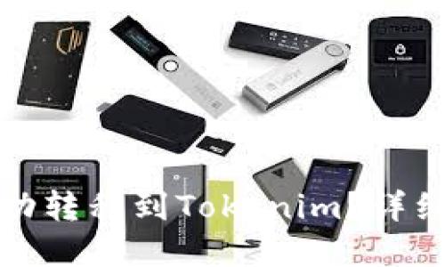 思考一个的优质

如何将平台上的币成功转移到Tokenim？详细指南与常见问题解答