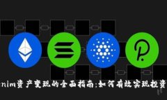 Tokenim资产变现的全面指南：如何有效实现投资回