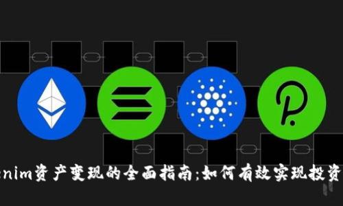 Tokenim资产变现的全面指南：如何有效实现投资回报