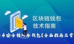 如何将狗狗币安全转入冷钱包？全面指南及常见