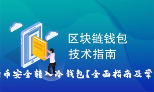 如何将狗狗币安全转入冷钱包？全面指南及常见问题解答