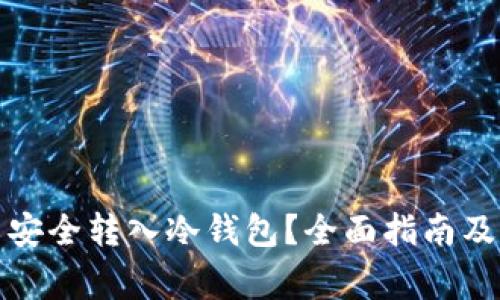 如何将狗狗币安全转入冷钱包？全面指南及常见问题解答