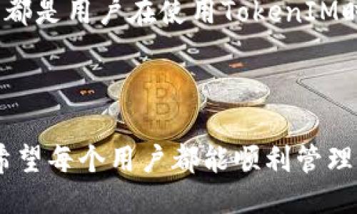   如何找回删除的TokenIM账户 / 
 guanjianci TokenIM, 删除账户, 找回账户, 数据恢复 /guanjianci 

在现代数字化的环境中，越来越多的人依赖于各种应用程序来管理他们的数字资产与信息。在这种背景下，TokenIM作为一种数字资产管理工具，已经获得了广泛的认可与使用。然而，用户在使用过程中，可能会因误操作或其他原因，不慎删除其账户或相关数据。那么，如何找回删除的TokenIM账户成为了一个重要问题。本文将详细探索如何找回删除的TokenIM账户，提供实用的解决方案，及相关问题的深入解析。

### 什么是TokenIM？

TokenIM是一种数字资产管理应用，致力于为用户提供安全、便捷的数字资产管理服务。该应用支持多种加密货币，并提供多种功能，例如资产跟踪、交易史记录、转账等。由于其易用性及多功能性，TokenIM吸引了大量用户加入。然而，一旦账户被删除，用户会面临找回账户的困境。

### 删除TokenIM账户的原因

用户通常出于多种原因删除TokenIM账户。常见的原因包括：
1. 误操作：用户可能在不清楚操作后果的情况下，随意选择删除账户。由于界面设计或操作提示的不清晰，用户常常在意外间删除了账户。
2. 不再使用：有些用户可能因为换用其他应用，决定不再使用TokenIM，从而选择删除账户，但在后期又希望找回原有账户信息。
3. 安全顾虑：有些用户在面临安全威胁时，会采取删除账户的方式保护自己的资产，但随之而来的是如何恢复账户的问题。

### 如何找回删除的TokenIM账户？

找回已删除的TokenIM账户并非易事，以下是一些可行的步骤：

1. 联系TokenIM客服
最直接有效的方式是联系TokenIM的客服团队。在应用内通常会有客服支持或反馈中心，用户可以通过邮件或在线客服寻求帮助。提供与账户相关的基本信息，比如注册邮件、账户ID等，以便客服确认用户身份并帮助恢复账户。

2. 检查电子邮件
用户在使用TokenIM的过程中，系统通常会发送多封与账户相关的邮件。如果账户删除前有任何通知或确认邮件，被删除内容的恢复可能会在邮件中有所提示。因此，用户应前往邮箱查看是否有与TokenIM相关的信息。

3. 试用账户恢复功能
一些数字资产管理工具提供账户恢复功能。如果TokenIM支持此项功能，用户可以在登录界面查找“找回账户”或“恢复账户”等选项。按步骤输入相关信息，有机会找回账户。

4. 查看备份信息
如果用户在使用TokenIM期间进行了备份，比如导出密钥或记录了恢复代码，那么在账户删除后，通过这些备份信息，用户有可能重新创建账户并恢复资产。

### 可能 Related 问题

1. **TokenIM支持哪些资产？**
  
2. **如何保障TokenIM账户的安全？**

3. **TokenIM的交易手续费是多少？**

4. **TokenIM是否支持多语言功能？**

### TokenIM支持哪些资产？

TokenIM是一款支持多种数字资产的管理工具，涵盖了主流的加密货币。一些用户关心其支持的具体资产，尤其是在快速变化的数字货币市场中。

#### 支持的主要资产

- 比特币（Bitcoin）
- 以太坊（Ethereum）
- 瑞波币（Ripple）
- 莱特币（Litecoin）
- 其他ERC-20代币

TokenIM的优势在于其能够支持更多的数字资产，这使得用户可以在一个平台上便捷地查看和管理不同的加密货币。同时，TokenIM还具备良好的条件以支持可能出现的新资产，提高了其未来适应性。

### 如何保障TokenIM账户的安全？

数字资产安全一直是用户最关注的话题，特别是对TokenIM的用户而言。确保账户安全的几个关键措施包括：

#### 1. 使用强密码
设置复杂、独特的密码，避免使用生日、名字等个人信息，定期更换密码以提高安全性。

#### 2. 开启双重验证
为TokenIM账户开启双重验证，可以为账户增加一层额外的保护。在登录时，需要验证设备上提供的验证码，可以有效避免未授权访问。

#### 3. 定期备份
周期性地备份账户信息，尤其是在进行大额交易前。记录下密钥和恢复代码等信息，以便在账户问题发生时处理。

#### 4. 避免使用公共网络
在不安全的网络环境下操作TokenIM可能面临数据泄露风险。因此，尽可能在安全的私人网络下访问账户。

### TokenIM的交易手续费是多少？

交易手续费是用户在使用TokenIM过程中需要关注的重要内容。手续费的收费标准往往根据不同的资产和交易类型有所不同。以下是一般的收费结构：

#### 1. 交易费用
TokenIM的交易手续费通常为交易金额的一定比例。此外，在一些特定的促销活动中，可能享有额外的手续费减免。用户需要在交易前仔细阅读相关条款，以确保了解费用情况。

#### 2. 提现费用
提现到其他外部钱包时，通常会收取一定的提现费用，这个费用也是浮动的，随时可能根据网络拥堵情况上涨。

### TokenIM是否支持多语言功能？

随着全球用户的广泛注册，TokenIM提供多语言支持以满足不同地区用户的需求。这一功能极大提高了相对较少语言能力用户的操作体验。TokenIM目前支持英语、中文、西班牙语等主要语言，用户在注册时可以选择所需的语言版本。

#### 总结

恢复删除的TokenIM账户是一个复杂而多步骤的过程，但只要遵循正确的步骤并在必要时寻求帮助，用户是有机会找回自己的账户的。此外，保障账户安全、了解交易手续费及多语言支持等问题都是用户在使用TokenIM时需要关注的要点。通过本文的深入解析，希望能帮助用户更好地管理他们的TokenIM账户，避免不必要的损失。

### 结尾

无论是在数字世界中的工具使用，还是在面对意外账户删除的情况下，了解相关信息至关重要。合理运用解决方案，掌握必需的安全知识，将大幅提升用户在TokenIM中的使用体验与安全保障。希望每个用户都能顺利管理好自己的数字资产及账户信息。