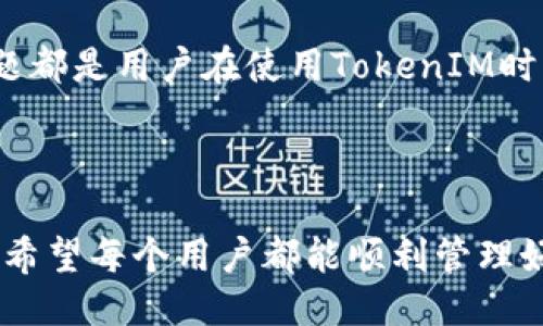   如何找回删除的TokenIM账户 / 
 guanjianci TokenIM, 删除账户, 找回账户, 数据恢复 /guanjianci 

在现代数字化的环境中，越来越多的人依赖于各种应用程序来管理他们的数字资产与信息。在这种背景下，TokenIM作为一种数字资产管理工具，已经获得了广泛的认可与使用。然而，用户在使用过程中，可能会因误操作或其他原因，不慎删除其账户或相关数据。那么，如何找回删除的TokenIM账户成为了一个重要问题。本文将详细探索如何找回删除的TokenIM账户，提供实用的解决方案，及相关问题的深入解析。

### 什么是TokenIM？

TokenIM是一种数字资产管理应用，致力于为用户提供安全、便捷的数字资产管理服务。该应用支持多种加密货币，并提供多种功能，例如资产跟踪、交易史记录、转账等。由于其易用性及多功能性，TokenIM吸引了大量用户加入。然而，一旦账户被删除，用户会面临找回账户的困境。

### 删除TokenIM账户的原因

用户通常出于多种原因删除TokenIM账户。常见的原因包括：
1. 误操作：用户可能在不清楚操作后果的情况下，随意选择删除账户。由于界面设计或操作提示的不清晰，用户常常在意外间删除了账户。
2. 不再使用：有些用户可能因为换用其他应用，决定不再使用TokenIM，从而选择删除账户，但在后期又希望找回原有账户信息。
3. 安全顾虑：有些用户在面临安全威胁时，会采取删除账户的方式保护自己的资产，但随之而来的是如何恢复账户的问题。

### 如何找回删除的TokenIM账户？

找回已删除的TokenIM账户并非易事，以下是一些可行的步骤：

1. 联系TokenIM客服
最直接有效的方式是联系TokenIM的客服团队。在应用内通常会有客服支持或反馈中心，用户可以通过邮件或在线客服寻求帮助。提供与账户相关的基本信息，比如注册邮件、账户ID等，以便客服确认用户身份并帮助恢复账户。

2. 检查电子邮件
用户在使用TokenIM的过程中，系统通常会发送多封与账户相关的邮件。如果账户删除前有任何通知或确认邮件，被删除内容的恢复可能会在邮件中有所提示。因此，用户应前往邮箱查看是否有与TokenIM相关的信息。

3. 试用账户恢复功能
一些数字资产管理工具提供账户恢复功能。如果TokenIM支持此项功能，用户可以在登录界面查找“找回账户”或“恢复账户”等选项。按步骤输入相关信息，有机会找回账户。

4. 查看备份信息
如果用户在使用TokenIM期间进行了备份，比如导出密钥或记录了恢复代码，那么在账户删除后，通过这些备份信息，用户有可能重新创建账户并恢复资产。

### 可能 Related 问题

1. **TokenIM支持哪些资产？**
  
2. **如何保障TokenIM账户的安全？**

3. **TokenIM的交易手续费是多少？**

4. **TokenIM是否支持多语言功能？**

### TokenIM支持哪些资产？

TokenIM是一款支持多种数字资产的管理工具，涵盖了主流的加密货币。一些用户关心其支持的具体资产，尤其是在快速变化的数字货币市场中。

#### 支持的主要资产

- 比特币（Bitcoin）
- 以太坊（Ethereum）
- 瑞波币（Ripple）
- 莱特币（Litecoin）
- 其他ERC-20代币

TokenIM的优势在于其能够支持更多的数字资产，这使得用户可以在一个平台上便捷地查看和管理不同的加密货币。同时，TokenIM还具备良好的条件以支持可能出现的新资产，提高了其未来适应性。

### 如何保障TokenIM账户的安全？

数字资产安全一直是用户最关注的话题，特别是对TokenIM的用户而言。确保账户安全的几个关键措施包括：

#### 1. 使用强密码
设置复杂、独特的密码，避免使用生日、名字等个人信息，定期更换密码以提高安全性。

#### 2. 开启双重验证
为TokenIM账户开启双重验证，可以为账户增加一层额外的保护。在登录时，需要验证设备上提供的验证码，可以有效避免未授权访问。

#### 3. 定期备份
周期性地备份账户信息，尤其是在进行大额交易前。记录下密钥和恢复代码等信息，以便在账户问题发生时处理。

#### 4. 避免使用公共网络
在不安全的网络环境下操作TokenIM可能面临数据泄露风险。因此，尽可能在安全的私人网络下访问账户。

### TokenIM的交易手续费是多少？

交易手续费是用户在使用TokenIM过程中需要关注的重要内容。手续费的收费标准往往根据不同的资产和交易类型有所不同。以下是一般的收费结构：

#### 1. 交易费用
TokenIM的交易手续费通常为交易金额的一定比例。此外，在一些特定的促销活动中，可能享有额外的手续费减免。用户需要在交易前仔细阅读相关条款，以确保了解费用情况。

#### 2. 提现费用
提现到其他外部钱包时，通常会收取一定的提现费用，这个费用也是浮动的，随时可能根据网络拥堵情况上涨。

### TokenIM是否支持多语言功能？

随着全球用户的广泛注册，TokenIM提供多语言支持以满足不同地区用户的需求。这一功能极大提高了相对较少语言能力用户的操作体验。TokenIM目前支持英语、中文、西班牙语等主要语言，用户在注册时可以选择所需的语言版本。

#### 总结

恢复删除的TokenIM账户是一个复杂而多步骤的过程，但只要遵循正确的步骤并在必要时寻求帮助，用户是有机会找回自己的账户的。此外，保障账户安全、了解交易手续费及多语言支持等问题都是用户在使用TokenIM时需要关注的要点。通过本文的深入解析，希望能帮助用户更好地管理他们的TokenIM账户，避免不必要的损失。

### 结尾

无论是在数字世界中的工具使用，还是在面对意外账户删除的情况下，了解相关信息至关重要。合理运用解决方案，掌握必需的安全知识，将大幅提升用户在TokenIM中的使用体验与安全保障。希望每个用户都能顺利管理好自己的数字资产及账户信息。