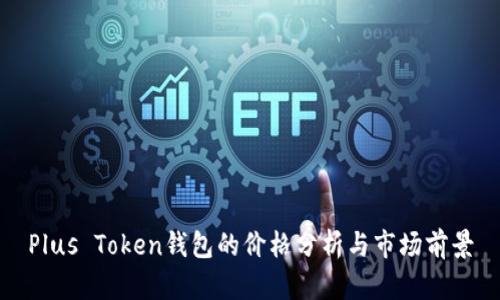 Plus Token钱包的价格分析与市场前景