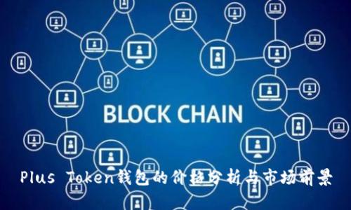 Plus Token钱包的价格分析与市场前景