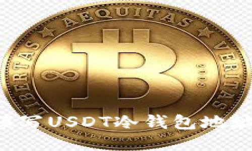 如何正确填写USDT冷钱包地址：新手指南