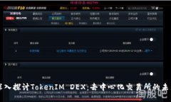 深入探讨TokenIM DEX：去中心化交易所的未来