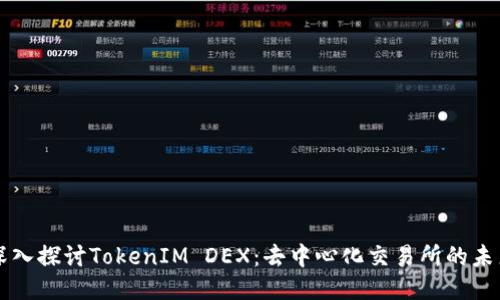 深入探讨TokenIM DEX：去中心化交易所的未来