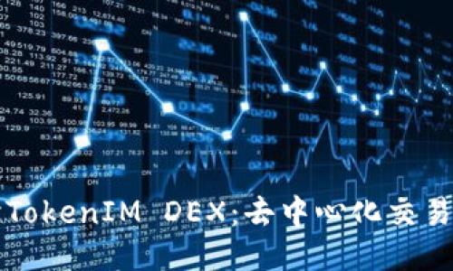 深入探讨TokenIM DEX：去中心化交易所的未来
