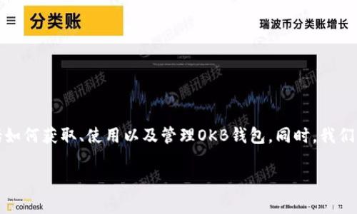 在这篇文章中，我们将探讨与OKB钱包地址相关的各种信息，包括如何获取、使用以及管理OKB钱包。同时，我们将讨论一些常见问题，以便帮助用户更好地理解和使用OKB钱包。

全面指南：如何获取和管理OKB钱包地址