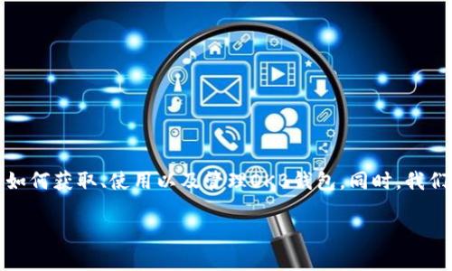 在这篇文章中，我们将探讨与OKB钱包地址相关的各种信息，包括如何获取、使用以及管理OKB钱包。同时，我们将讨论一些常见问题，以便帮助用户更好地理解和使用OKB钱包。

全面指南：如何获取和管理OKB钱包地址