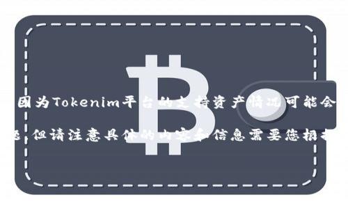 关于“Tokenim是否支持BCD（Bitcoin Diamond）”这一问题，我无法给出精确的实时信息，因为Tokenim平台的支持资产情况可能会变化。我建议您访问Tokenim的官方网站或相关的社交媒体页面，以获取最新信息和公告。

在此基础上，我可以为您展示一个类似主题的示例格式，包括、关键词、详细内容及相关问题，但请注意具体的内容和信息需要您根据实际情况进行补充和调整。


Tokenim平台如何支持各种数字货币及其未来发展概要
