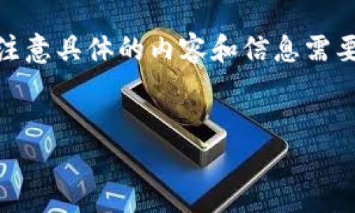 关于“Tokenim是否支持BCD（Bitcoin Diamond）”这一问题，我无法给出精确的实时信息，因为Tokenim平台的支持资产情况可能会变化。我建议您访问Tokenim的官方网站或相关的社交媒体页面，以获取最新信息和公告。

在此基础上，我可以为您展示一个类似主题的示例格式，包括、关键词、详细内容及相关问题，但请注意具体的内容和信息需要您根据实际情况进行补充和调整。


Tokenim平台如何支持各种数字货币及其未来发展概要