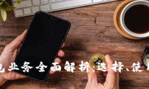 比特币钱包业务全面解析：选择、使用及安全性
