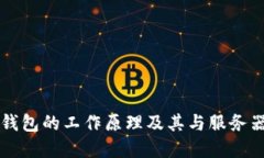 比特币钱包的工作原理及其与服务器的关系