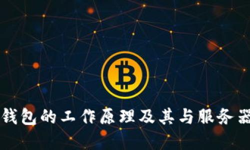 比特币钱包的工作原理及其与服务器的关系