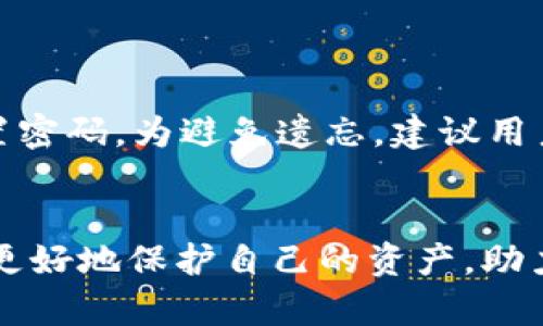 BAIOTI如何在Tokenim平台上安全存储USDT/BAIOTI
Tokenim, USDT, 数字货币, 钱包安全/GUANJIANCI

在当今数字货币的世界中，安全存储你的资产是每个投资者都必须考虑的重要问题。尤其是对于像USDT这样的稳定币，了解如何在Tokenim平台上进行安全存储是不可或缺的一环。本文将详细介绍在Tokenim上存储USDT的步骤、注意事项及相关问题，确保每位用户都能妥善管理自己的资产。

什么是USDT？
USDT（Tether）是一种基于区块链的稳定币，其价值与美元1:1挂钩。由于其稳定性，USDT在加密货币市场中被广泛使用，尤其是在交易所中，用户可以用USDT进行快速交易而不需在波动性较大的加密货币和法币之间频繁转换。
USDT的诞生旨在解决加密货币市场中流动性不足的问题，这使得它成为众多交易对的主要币种。因此，了解如何正确、安全地存储USDT是每位投资者的必修课。

如何在Tokenim上存储USDT
Tokenim是一个相对新兴的数字货币交易平台，提供多种交易服务。下面我们将逐步介绍如何在Tokenim上存储USDT：
ol
    listrong创建Tokenim账户/strong
        首先，如果你还没有Tokenim账户，需要前往其官方网站进行注册。在注册过程中，请务必设置一个强密码并核实邮件以激活你的账户。
    /li
    listrong完成身份验证/strong
        为了提升账户安全性，建议完成KYC（身份验证）过程。上传相关证件并按照平台要求进行验证。
    /li
    listrong存入USDT/strong
        登录账户后，进入存款页面。选择USDT作为存款币种，Tokenim会生成一个USDT存款地址，用户需要将USDT转账至此地址。
    /li
    listrong确认存款/strong
        转账成功后，你的Tokenim账户将收到相应的USDT，通常需要一定的区块确认时间。可以在账户余额页面查看相关记录。
    /li
/ol

Tokenim的安全性如何保障？
在使用Tokenim进行USDT存储时，安全性是一个不容忽视的话题。Tokenim平台采用多重安全措施，包括两步验证、冷热钱包管理、数据加密等，来保障用户资产的安全。
strong两步验证：/strong通过开启两步验证（2FA），当你登录账户或进行敏感操作时，系统会发送验证码至你的手机，增加了账户被盗的难度。
strong冷热钱包管理：/strongTokenim将大多数用户资产存储在离线冷钱包中，只有少部分资金存放在在线热钱包中，以支持日常交易需求。
strong数据加密：/strongTokenim使用高级加密技术保护用户数据，确保资金和个人信息不会被外部攻击者获取。

存储USDT的注意事项
在Tokenim或其他平台存储USDT时，需要注意以下几点：
ol
    listrong确保平台的合法性与信誉：/strong在选择交易所时，要注意其运营法律合规性及市面上的声誉。通过查阅用户评价、官方网站信息等确认其可靠性。/li
    listrong避免将全部资金存入交易所：/strong对于长期投资的资金，建议存放在私人的冷钱包中，以防交易平台发生安全问题。/li
    listrong定期检查账户安全性：/strong定期查看账户的登录记录和交易记录，发现异常时及时更换密码和调整安全设置。/li
/ol

相关问题一：为什么选择Tokenim平台进行USDT存储？
Tokenim作为一个新兴的平台，吸引了许多用户。在众多平台中，Tokenim又有何优势呢？首先，Tokenim的用户界面友好，适合新手使用。其次，该平台提供多种交易工具与相关服务，支持用户进行各种复杂的交易策略。此外，Tokenim有较为稳定的流动性，确保用户随时可以完成交易。
当然，Tokenim的交易费用也相对较低，相较于其他平台，用户在进行高频率交易时，可以节省一部分成本。同时，Tokenim还提供多种加密货币的交易对，满足不同用户的需求。

相关问题二：如何保障我的USDT资产安全？
资产安全是每位数字货币持有者最关心的问题。除了选择一个安全的平台外，用户自身的操作也至关重要。建议使用冷钱包存储长期投资的USDT，并将主要交易操作放在热钱包上。避免在公共Wi-Fi环境下登录交易所，减少数据被监控的风险。如果可能，考虑使用硬件钱包，这样可以进一步提升资产的安全性。
此外，保持手机和计算机系统最新状态，安装可靠的防病毒软件，并定期检查未授权的登录活动也是维护资产安全的重要方法。

相关问题三：USDT存储的费用是多少？
存储USDT的费用主要涉及交易费用和提取费用。Tokenim平台通常会收取交易费用，而USDT的提取费用则根据网络情况而定。当网络繁忙时，提取费用可能会相应增加，因此用户在进行提取操作时，可提前关注网络拥堵状况。
具体的交易与提取费用信息，建议用户查看Tokenim的官方网站，以确保获取最新的信息。

相关问题四：如果忘记Tokenim的登录密码该怎么办？
忘记密码是常见的问题。Tokenim平台通常提供找回密码的功能。用户可以通过绑定的电子邮件或手机号码接收重置链接或验证码，从而重置密码。为避免遗忘，建议用户使用密码管理工具进行管理，并定期更改密码以增强安全性。
如若在恢复密码过程中遇到困难，用户可以联系Tokenim的客服寻求帮助。确保在与客服沟通时，提供准确的信息以迅速解决问题。

作为数字资产的持有者，了解如何在Tokenim上安全存储USDT是每位投资者都应该掌握的技能。通过遵循上述步骤和注意事项，相信你可以更好地保护自己的资产，助力你的投资之路。