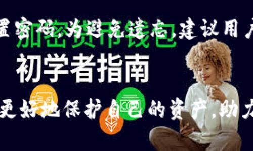 BAIOTI如何在Tokenim平台上安全存储USDT/BAIOTI
Tokenim, USDT, 数字货币, 钱包安全/GUANJIANCI

在当今数字货币的世界中，安全存储你的资产是每个投资者都必须考虑的重要问题。尤其是对于像USDT这样的稳定币，了解如何在Tokenim平台上进行安全存储是不可或缺的一环。本文将详细介绍在Tokenim上存储USDT的步骤、注意事项及相关问题，确保每位用户都能妥善管理自己的资产。

什么是USDT？
USDT（Tether）是一种基于区块链的稳定币，其价值与美元1:1挂钩。由于其稳定性，USDT在加密货币市场中被广泛使用，尤其是在交易所中，用户可以用USDT进行快速交易而不需在波动性较大的加密货币和法币之间频繁转换。
USDT的诞生旨在解决加密货币市场中流动性不足的问题，这使得它成为众多交易对的主要币种。因此，了解如何正确、安全地存储USDT是每位投资者的必修课。

如何在Tokenim上存储USDT
Tokenim是一个相对新兴的数字货币交易平台，提供多种交易服务。下面我们将逐步介绍如何在Tokenim上存储USDT：
ol
    listrong创建Tokenim账户/strong
        首先，如果你还没有Tokenim账户，需要前往其官方网站进行注册。在注册过程中，请务必设置一个强密码并核实邮件以激活你的账户。
    /li
    listrong完成身份验证/strong
        为了提升账户安全性，建议完成KYC（身份验证）过程。上传相关证件并按照平台要求进行验证。
    /li
    listrong存入USDT/strong
        登录账户后，进入存款页面。选择USDT作为存款币种，Tokenim会生成一个USDT存款地址，用户需要将USDT转账至此地址。
    /li
    listrong确认存款/strong
        转账成功后，你的Tokenim账户将收到相应的USDT，通常需要一定的区块确认时间。可以在账户余额页面查看相关记录。
    /li
/ol

Tokenim的安全性如何保障？
在使用Tokenim进行USDT存储时，安全性是一个不容忽视的话题。Tokenim平台采用多重安全措施，包括两步验证、冷热钱包管理、数据加密等，来保障用户资产的安全。
strong两步验证：/strong通过开启两步验证（2FA），当你登录账户或进行敏感操作时，系统会发送验证码至你的手机，增加了账户被盗的难度。
strong冷热钱包管理：/strongTokenim将大多数用户资产存储在离线冷钱包中，只有少部分资金存放在在线热钱包中，以支持日常交易需求。
strong数据加密：/strongTokenim使用高级加密技术保护用户数据，确保资金和个人信息不会被外部攻击者获取。

存储USDT的注意事项
在Tokenim或其他平台存储USDT时，需要注意以下几点：
ol
    listrong确保平台的合法性与信誉：/strong在选择交易所时，要注意其运营法律合规性及市面上的声誉。通过查阅用户评价、官方网站信息等确认其可靠性。/li
    listrong避免将全部资金存入交易所：/strong对于长期投资的资金，建议存放在私人的冷钱包中，以防交易平台发生安全问题。/li
    listrong定期检查账户安全性：/strong定期查看账户的登录记录和交易记录，发现异常时及时更换密码和调整安全设置。/li
/ol

相关问题一：为什么选择Tokenim平台进行USDT存储？
Tokenim作为一个新兴的平台，吸引了许多用户。在众多平台中，Tokenim又有何优势呢？首先，Tokenim的用户界面友好，适合新手使用。其次，该平台提供多种交易工具与相关服务，支持用户进行各种复杂的交易策略。此外，Tokenim有较为稳定的流动性，确保用户随时可以完成交易。
当然，Tokenim的交易费用也相对较低，相较于其他平台，用户在进行高频率交易时，可以节省一部分成本。同时，Tokenim还提供多种加密货币的交易对，满足不同用户的需求。

相关问题二：如何保障我的USDT资产安全？
资产安全是每位数字货币持有者最关心的问题。除了选择一个安全的平台外，用户自身的操作也至关重要。建议使用冷钱包存储长期投资的USDT，并将主要交易操作放在热钱包上。避免在公共Wi-Fi环境下登录交易所，减少数据被监控的风险。如果可能，考虑使用硬件钱包，这样可以进一步提升资产的安全性。
此外，保持手机和计算机系统最新状态，安装可靠的防病毒软件，并定期检查未授权的登录活动也是维护资产安全的重要方法。

相关问题三：USDT存储的费用是多少？
存储USDT的费用主要涉及交易费用和提取费用。Tokenim平台通常会收取交易费用，而USDT的提取费用则根据网络情况而定。当网络繁忙时，提取费用可能会相应增加，因此用户在进行提取操作时，可提前关注网络拥堵状况。
具体的交易与提取费用信息，建议用户查看Tokenim的官方网站，以确保获取最新的信息。

相关问题四：如果忘记Tokenim的登录密码该怎么办？
忘记密码是常见的问题。Tokenim平台通常提供找回密码的功能。用户可以通过绑定的电子邮件或手机号码接收重置链接或验证码，从而重置密码。为避免遗忘，建议用户使用密码管理工具进行管理，并定期更改密码以增强安全性。
如若在恢复密码过程中遇到困难，用户可以联系Tokenim的客服寻求帮助。确保在与客服沟通时，提供准确的信息以迅速解决问题。

作为数字资产的持有者，了解如何在Tokenim上安全存储USDT是每位投资者都应该掌握的技能。通过遵循上述步骤和注意事项，相信你可以更好地保护自己的资产，助力你的投资之路。