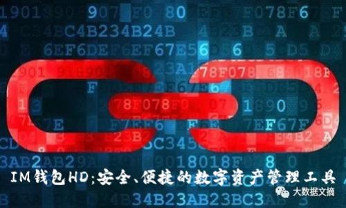 IM钱包HD：安全、便捷的数字资产管理工具