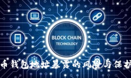 :
比特币钱包地址暴露的风险与保护措施