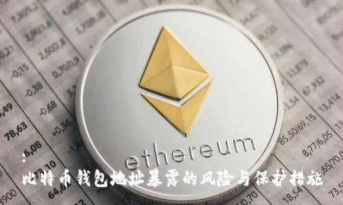 :
比特币钱包地址暴露的风险与保护措施