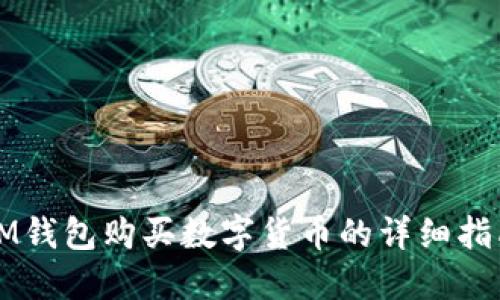 IM钱包购买数字货币的详细指南
