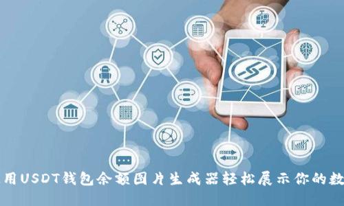 如何使用USDT钱包余额图片生成器轻松展示你的数字资产