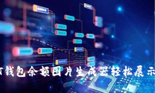 如何使用USDT钱包余额图片生成器轻松展示你的数字资产