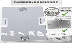 如何在Tokenim导入钱包时找回忘记的助记词