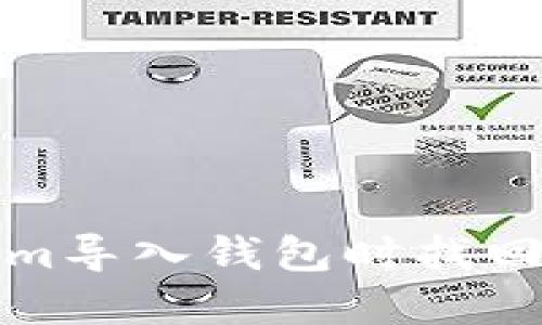 如何在Tokenim导入钱包时找回忘记的助记词
