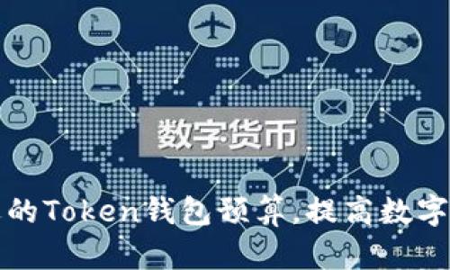 如何制定合适的Token钱包预算，提高数字资产管理效率