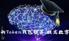 如何制定合适的Token钱包预算，提高数字资产管理
