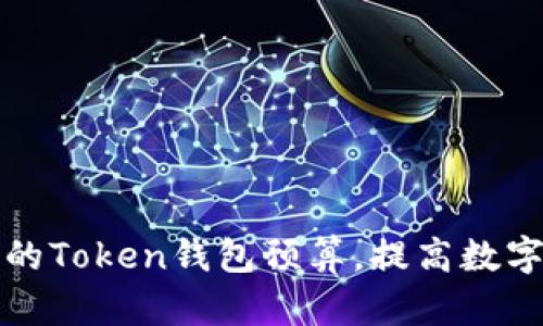如何制定合适的Token钱包预算，提高数字资产管理效率