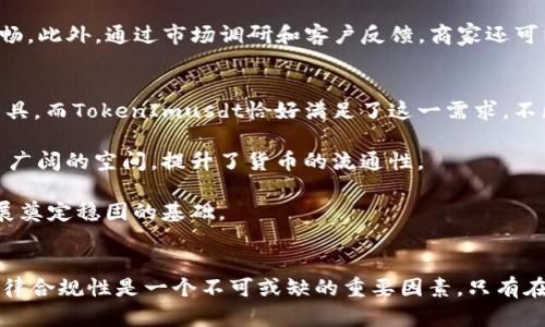   如何使用TokenImusdt进行收款：详细指南与实用技巧 / 

 guanjianci TokenImusdt, 收款, 加密货币, 区块链 /guanjianci 

一、什么是TokenImusdt？

TokenImusdt是一个基于区块链技术的数字货币，其主要目的是提供一种稳定的支付和交易方式。作为一种稳定币，TokenImusdt的价值与传统法币（如美元）挂钩，因此能够在波动较大的加密市场中提供相对稳定的价值。此种数字资产在全球范围内得到广泛应用，它不仅能用于日常交易，还可以作为投资工具。

TokenImusdt的优势在于其交易的快速性、透明性和安全性。通过区块链技术，所有的交易都可以被验证并记录在链上，确保资金的安全和交易的透明。同时，由于其稳定性，很多商家和个人选择使用TokenImusdt进行收款，以减少市场波动带来的风险。

二、如何使用TokenImusdt进行收款

使用TokenImusdt进行收款的过程相对简单，尤其适合小型企业或个人卖家。以下是一些基本的步骤：

1. 创建TokenImusdt钱包
首先，你需要一个可以存储和接收TokenImusdt的钱包。目前市场上有多种钱包可供选择，包括在线钱包、手机钱包和硬件钱包。选择合适的类型后，创建一个钱包账户并记录好私钥，以确保资产的安全。

2. 生成收款地址
在你的TokenImusdt钱包中，通常会有一个“接收”功能，通过这个功能你可以生成一个独特的收款地址。将这个地址分享给买家，以便他们可以将TokenImusdt发给你。

3. 确认交易
当买家将TokenImusdt发送到你的收款地址后，你可以通过区块链浏览器来查找这笔交易。交易确认后，资金会自动到账，整个过程一般不会超过几分钟。

4. 处理款项
收到款项后，你可以选择将TokenImusdt转换为法币，或者继续持有作为投资。此外，你还可以使用这些资金进行其他加密货币的投资。

三、使用TokenImusdt收款的优势

使用TokenImusdt作为收款方式有多种优势，使其成为越来越多商家的选择：

1. 稳定性
TokenImusdt的价值与美元等法币挂钩，可以有效降低由于市场波动带来的风险。相比于其他加密货币，使用TokenImusdt进行收款可以让商家更自信的进行交易。

2. 快速交易
区块链技术使得TokenImusdt交易可以在几分钟内完成，尤其适合需要及时收款的业务场景。相比传统的银行转账，TokenImusdt的交易速度更加迅速大幅提高了资金周转的效率。

3. 低手续费
相对于传统银行转账和支付平台，使用TokenImusdt进行收款的手续费通常较低。这使得其成为许多小商户的优选支付方式。

4. 全球化
TokenImusdt的全球使用能力使得跨国交易变得更加简单。无论买家身处何地，只要有互联网连接，都可以轻松完成交易，打破了地域限制。

四、可能相关问题

1. TokenImusdt的法律合规性如何？
TokenImusdt是否符合当地法律规范，与各国对数字货币的监管政策密切相关。不同国家对加密货币的态度各异，有些国家对此持积极态度，允许使用和交易；而另一些国家则对其实施严格的限制。

一般来说，商家在使用TokenImusdt进行收款时，应该了解自己所在国家/地区的相关法律，确保所采用的支付方式是合法的。例如，在某些国家，商家可能需要注册为金融服务提供者，或者获取相关许可证。否则，可能会面临法律风险，影响业务的发展。

此外，为了满足反洗钱（AML）和客户识别（KYC）等合规要求，商家在收款时也需进行身份验证，确保交易的合法性。这些措施虽然增加了一些操作的复杂性，但有助于提升交易的安全性和合规性。

2. 如何确保TokenImusdt收款的安全性？
在快速发展的加密货币交易中，安全性始终是一个不可忽视的问题。为了确保TokenImusdt收款的安全性，商家可以采取以下措施：

首先，使用安全的钱包资金存储。选择一个信誉良好且安全性高的钱包，并定期更新安全设置。对于大额资金，建议使用硬件钱包，以降低遭受网络攻击的风险。

其次，定期备份钱包数据。将钱包的私钥和交易记录定期备份至安全的离线存储设备，以防止因系统故障而导致的资金损失。同时，不要将私钥分享给任何人，并妥善保护个人信息。

最后，谨防网络钓鱼和恶意软件的攻击。在互联网上交易时，确保使用安全的网络连接，避免在公共Wi-Fi环境下进行交易。同时，定期更新设备的安全软件，确保系统能够抵御潜在的网络威胁。

3. TokenImusdt如何与传统支付方式结合？
随着越多商家和消费者对加密货币的接受度提高，TokenImusdt等数字货币逐渐与传统支付方式相结合。商家可以通过集成支付网关，将TokenImusdt作为一种可选的支付方式，方便客户选择。这样一来，既满足了使用TokenImusdt的消费者需求，也不会影响习惯于使用传统支付方式的消费者。在实际操作中，商家需要提供一个灵活的支付系统，既能支持数字货币，也能支持信用卡、借记卡等传统支付方式。

这种结合的优势在于，它既能够吸引更多客户，增加交易机会，也能够保留传统的客户群体。在接入TokenImusdt的支付方式后，商家可能需要对相关规定进行调整，确保支付体验更加顺畅。此外，通过市场调研和客户反馈，商家还可以不断完善和支付方式，提高客户满意度。

4. TokenImusdt的市场前景如何？
TokenImusdt作为一种稳定型数字货币，其市场前景受到越来越多投资者和商家的关注。首先，法定货币的货币政策波动与经济环境的不确定性，使得许多投资者寻求相对稳定的投资工具，而TokenImusdt恰好满足了这一需求。不断有新用户的加入，表明市场对TokenImusdt的接受与认可。

其次，随着区块链技术的不断发展与应用，TokenImusdt的去中心化和安全性将会得到更多机构与公司的支持。越来越多的商家开始接受TokenImusdt进行交易，这为其市场应用提供了广阔的空间，提升了货币的流通性。

最后，未来各国对加密货币的监管政策也将进一步明确，对于TokenImusdt的市场发展起到重要影响。若政府能够与市场主体协同作用，规范市场交易行为，将为TokenImusdt的长期发展奠定稳固的基础。

总结
TokenImusdt作为一种新兴的数字货币，已经逐渐改变了人们的支付方式。通过以下指南，无论是个人还是商家，都可以轻松实现利用TokenImusdt进行收款。同时，安全的使用方式和法律合规性是一个不可或缺的重要因素，只有在合法合规的前提下，才能确保交易的顺利进行。未来，随着市场需求的不断增加和区块链技术的持续进步，TokenImusdt的应用场景将会越来越广泛，成为现代交易中不可或缺的一部分。