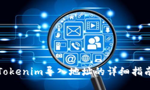 Tokenim导入地址的详细指南