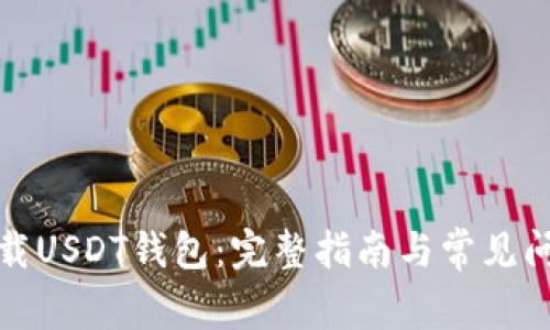 如何下载USDT钱包：完整指南与常见问题解答