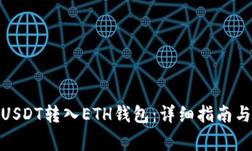 : 如何将USDT转入ETH钱包：详细指南与注意事项
