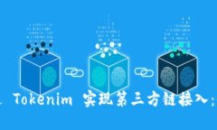 如何通过 Tokenim 实现第三方链接入：全面指南
