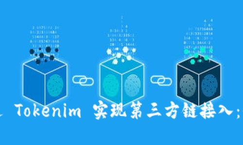 如何通过 Tokenim 实现第三方链接入：全面指南